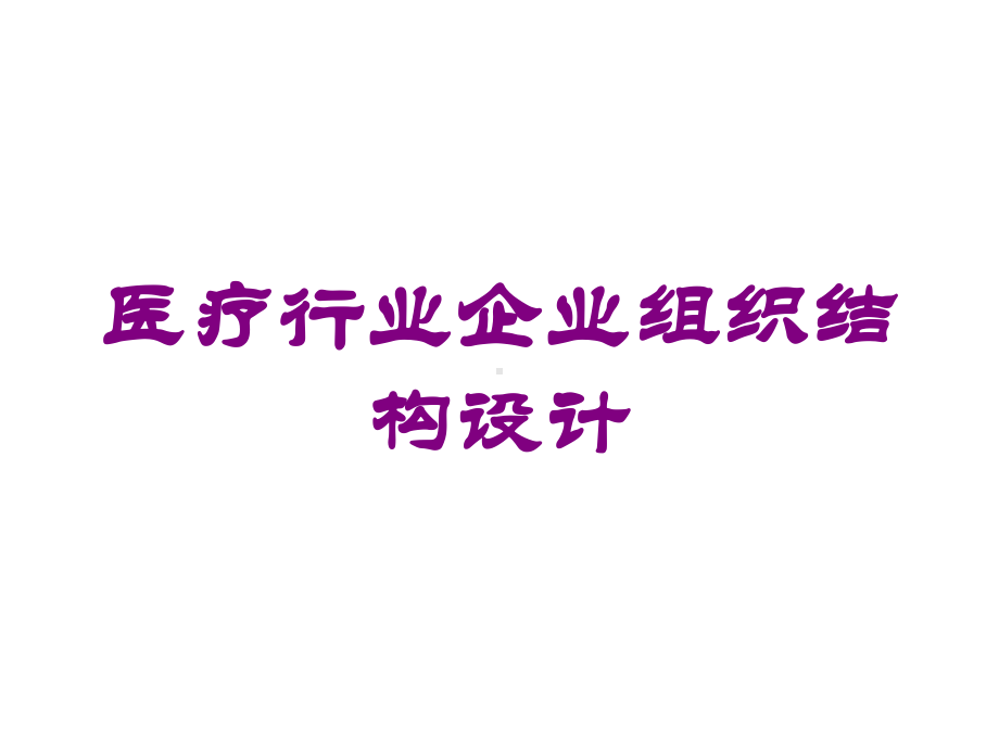 医疗行业企业组织结构设计培训课件.ppt_第1页