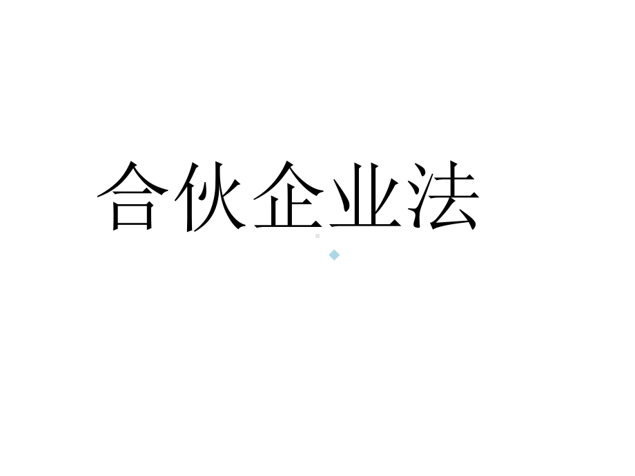 合伙企业法课件5.ppt_第1页