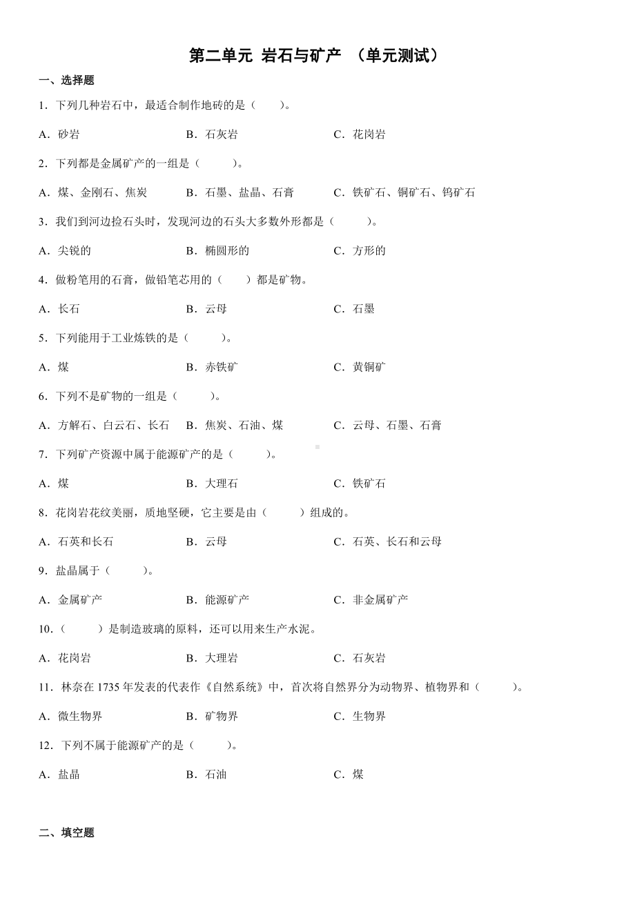 2022新大象版四年级上册《科学》第二单元岩石与矿产（单元测试）.docx_第1页