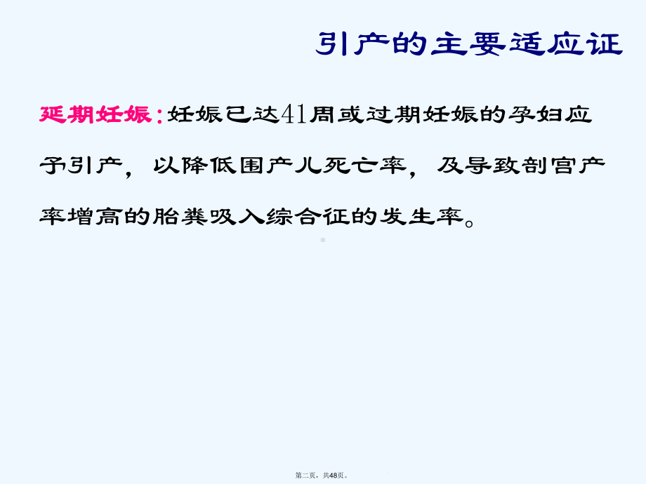 妊娠晚期促子宫颈成熟与引产课件.ppt_第2页