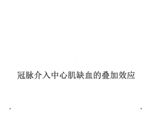 冠脉介入中心肌缺血的叠加效应课件.ppt