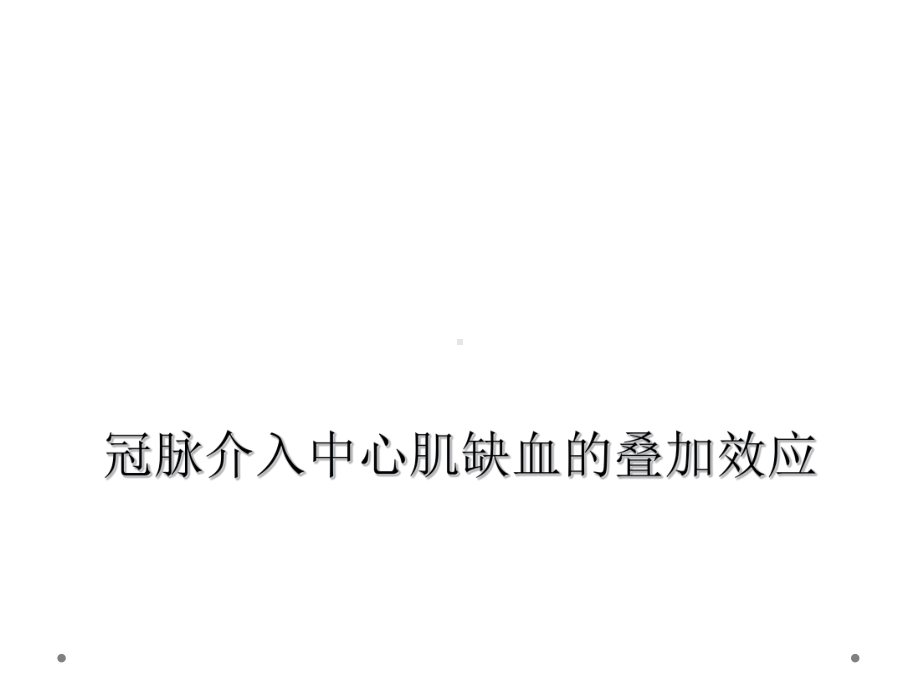 冠脉介入中心肌缺血的叠加效应课件.ppt_第1页