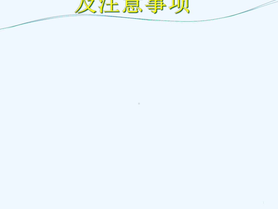 乳腺癌化疗方案及注意事项课件.ppt_第1页