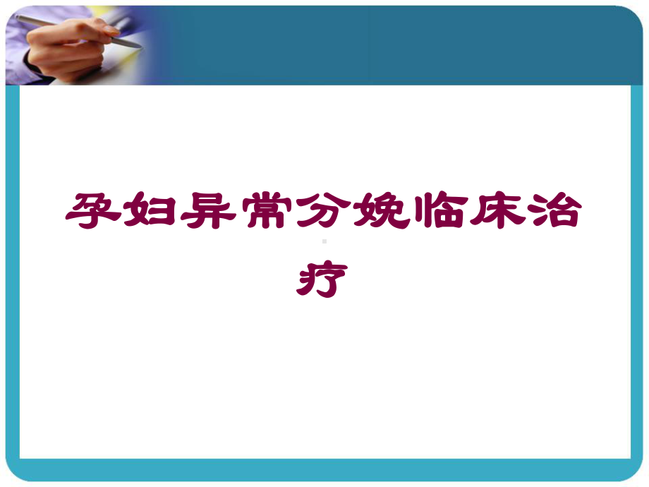 孕妇异常分娩临床治疗培训课件.ppt_第1页