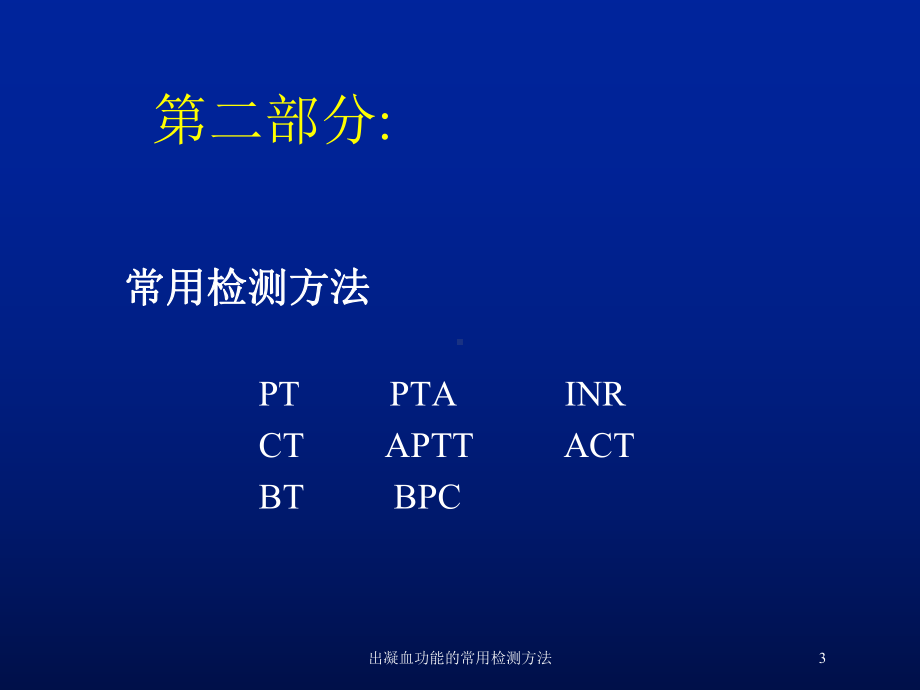 出凝血功能的常用检测方法培训课件.ppt_第3页