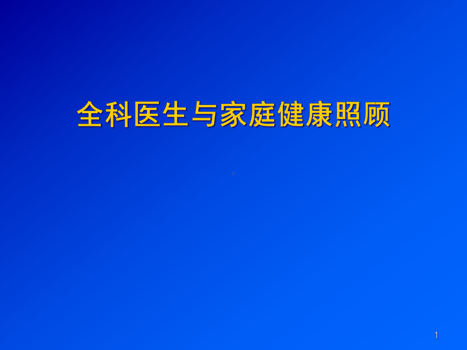 全科医生与家庭健康照顾教学课件.ppt_第1页