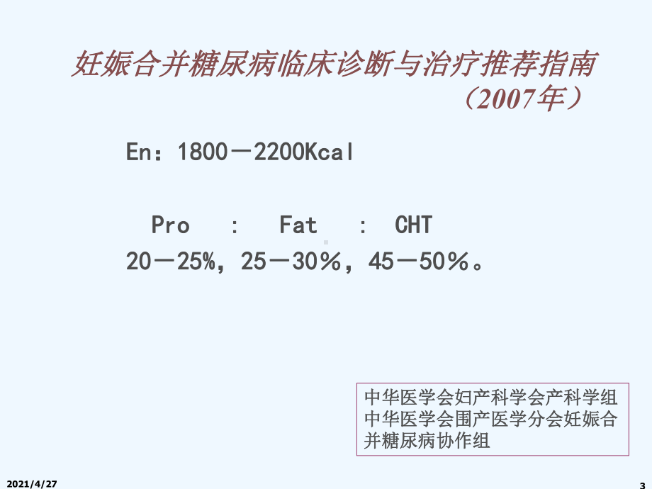 妊娠期糖尿病饮食课件.ppt_第3页