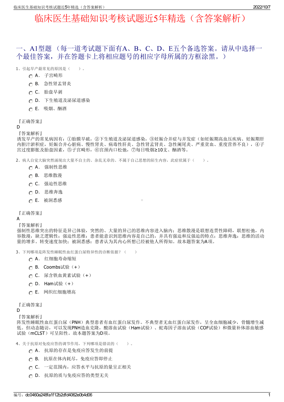 临床医生基础知识考核试题近5年精选（含答案解析）.pdf_第1页