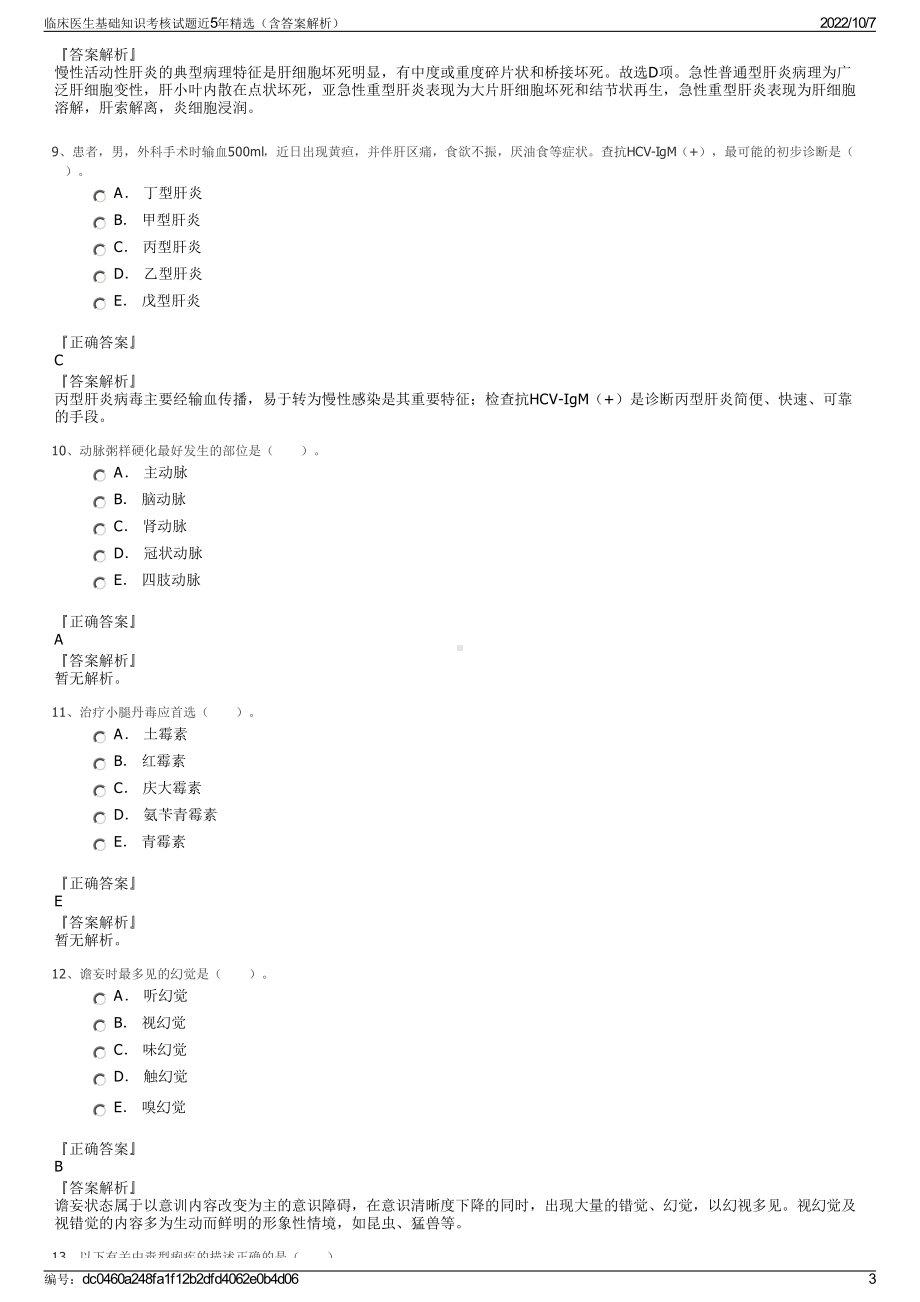 临床医生基础知识考核试题近5年精选（含答案解析）.pdf_第3页