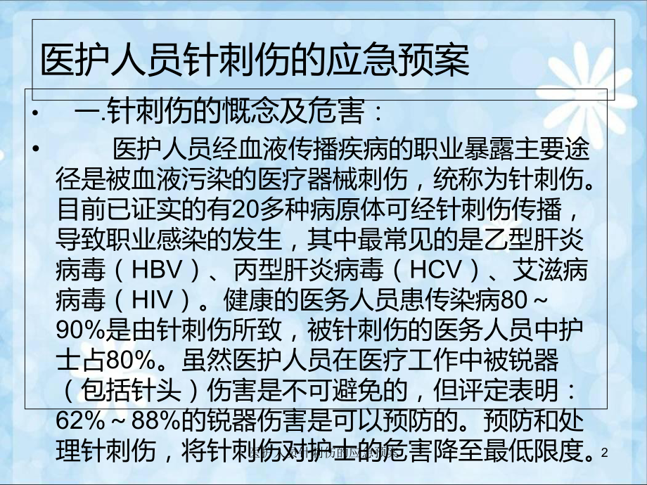 医护人员针刺伤的应急预案培训课件.ppt_第2页