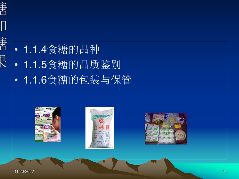 商品知识课件-纺织品商品知识第4篇-食品商品知识.ppt_第3页