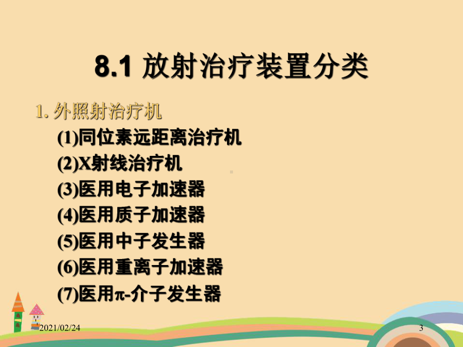 医药类放射治疗肿瘤装置课件.ppt_第3页