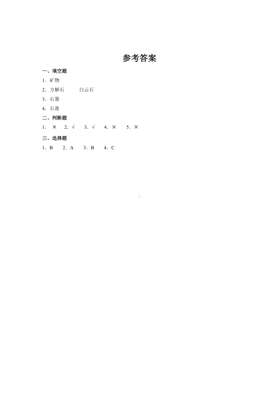 《岩石的组成》同步习题-2022新大象版四年级上册《科学》.docx_第2页