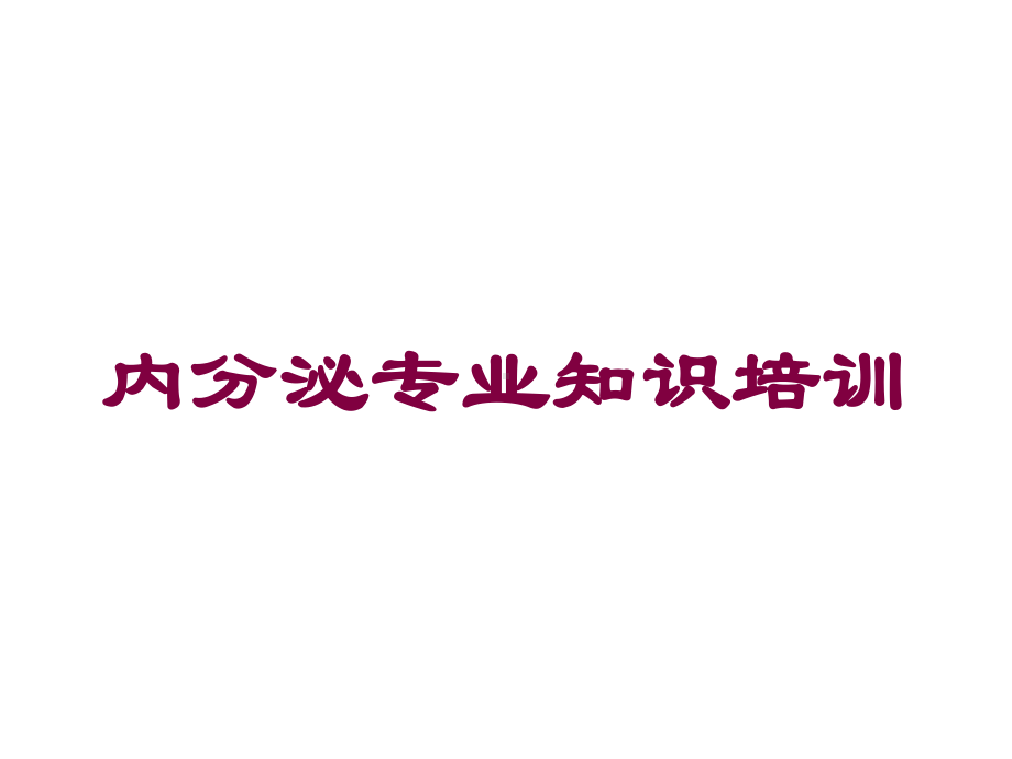 内分泌专业知识培训培训课件.ppt_第1页