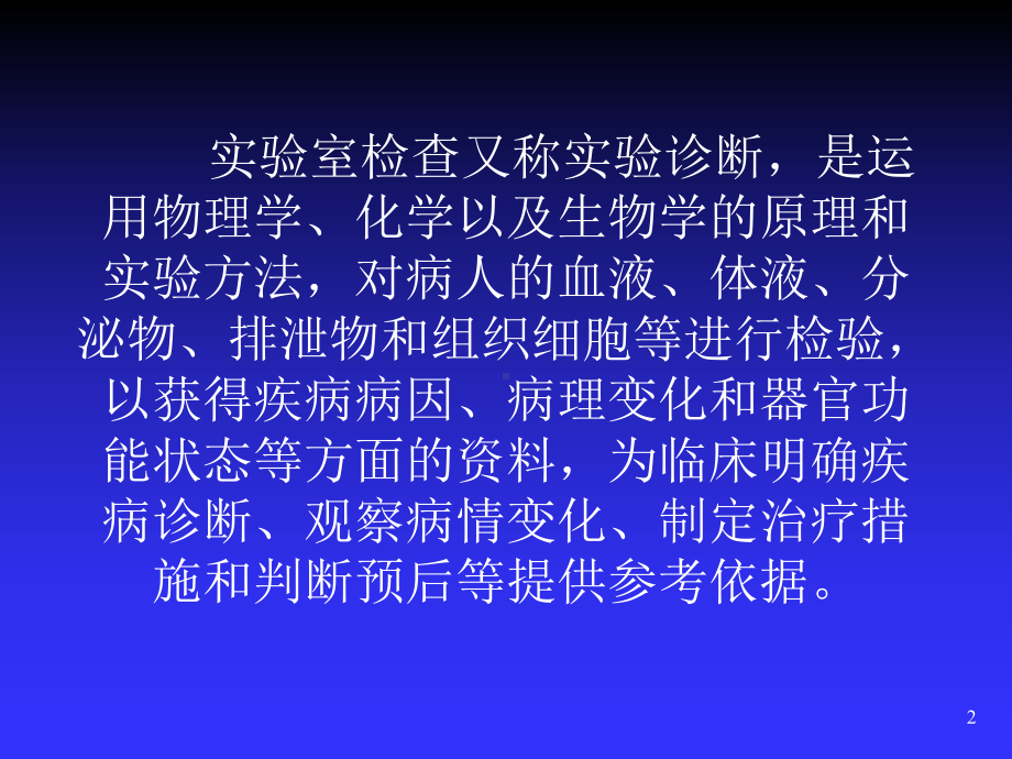 实验室检查-高专高职《诊断基础》第演示文稿课件.ppt_第2页