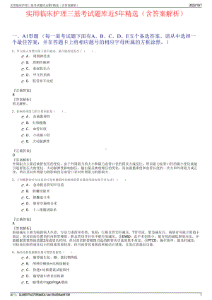 实用临床护理三基考试题库近5年精选（含答案解析）.pdf