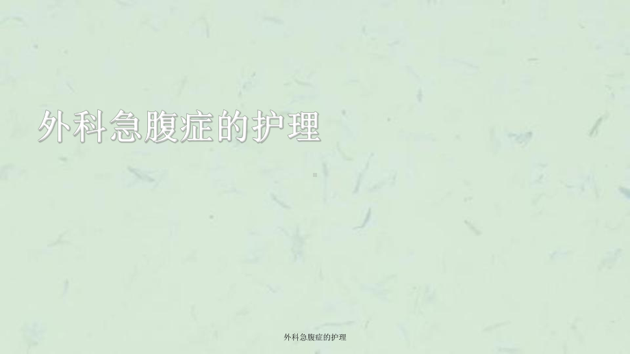 外科急腹症的护理课件.ppt_第1页