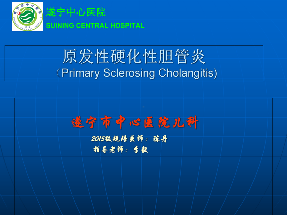 原发性硬化性胆管炎剖析课件.ppt_第1页