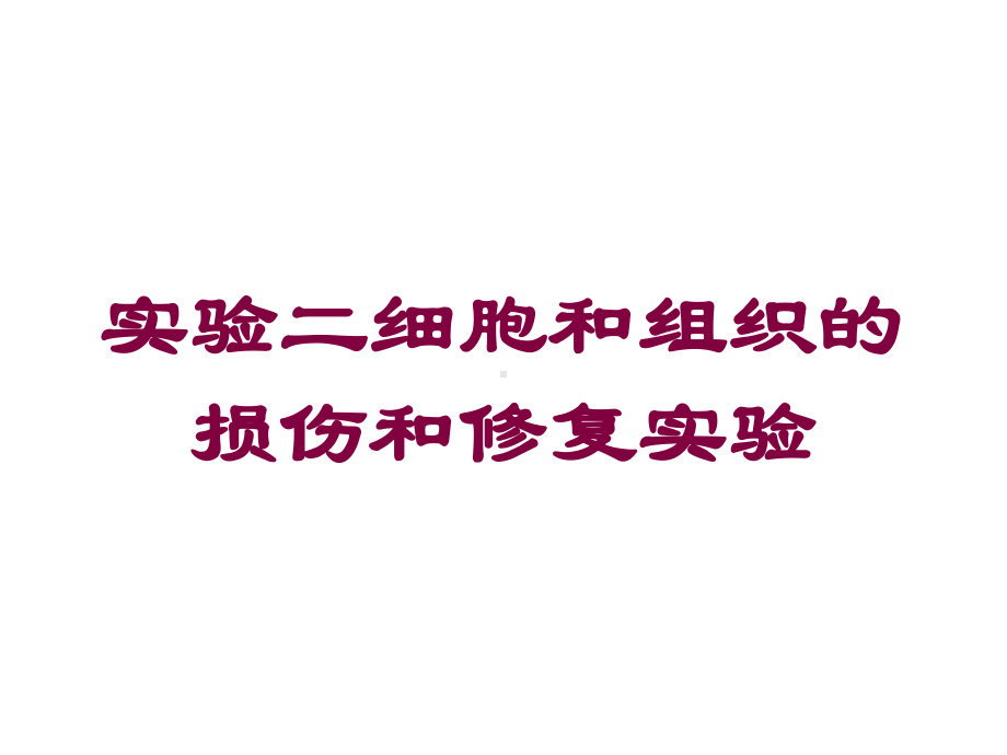 实验二细胞和组织的损伤和修复实验培训课件.ppt_第1页