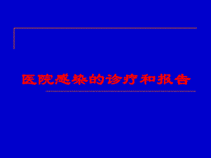 医院感染的诊疗和报告培训课件.ppt