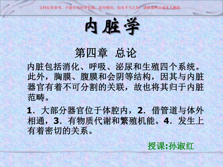 内脏学概述医学知识讲座培训课件.ppt_第1页