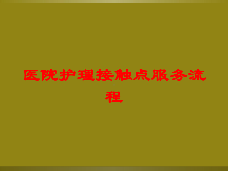 医院护理接触点服务流程培训课件.ppt_第1页