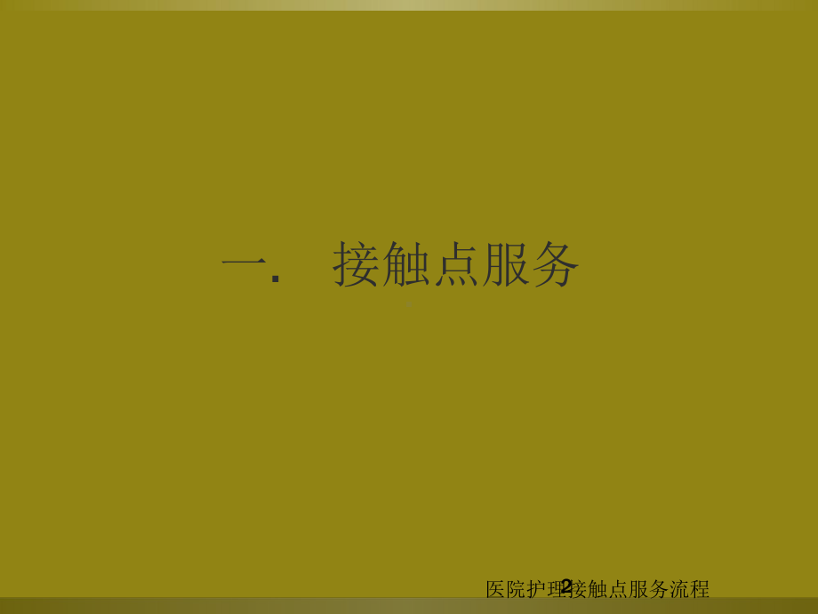 医院护理接触点服务流程培训课件.ppt_第2页