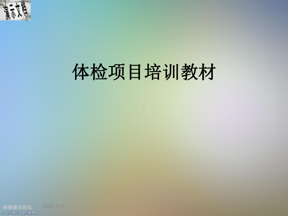 体检项目培训教材课件.ppt_第1页