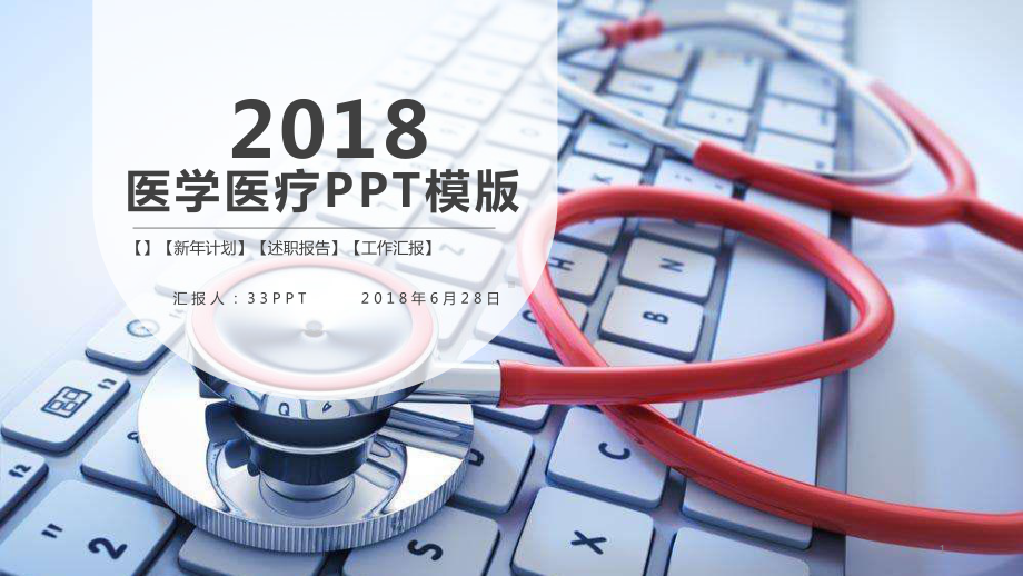 医学医疗年终总结新年计划工作汇报模板课件.pptx_第1页