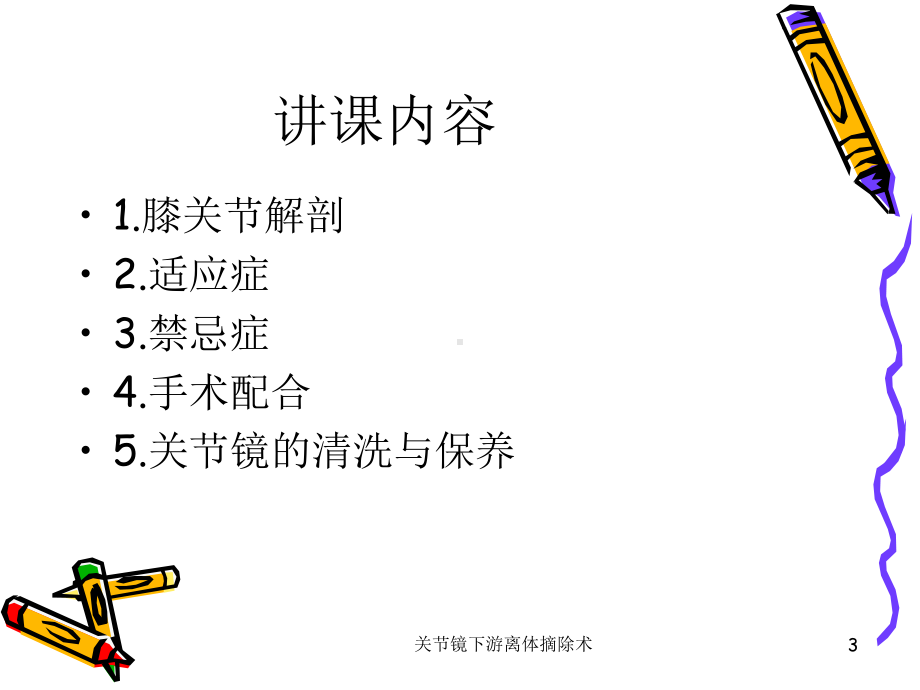 关节镜下游离体摘除术课件.ppt_第3页