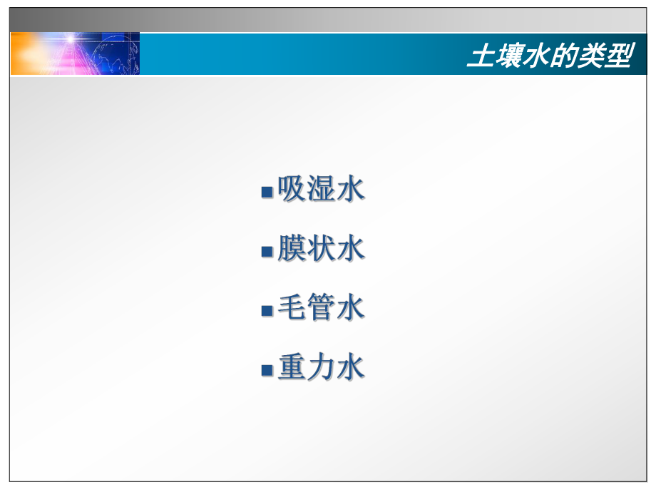 土壤物理性质-水-课件.ppt_第3页