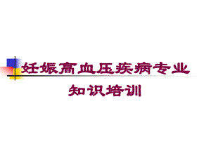 妊娠高血压疾病专业知识培训培训课件.ppt