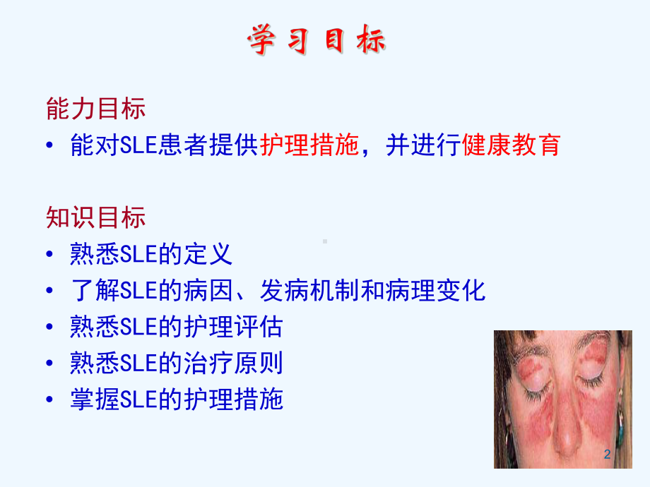 任务一系统性红斑狼疮患者的护理课件.ppt_第2页