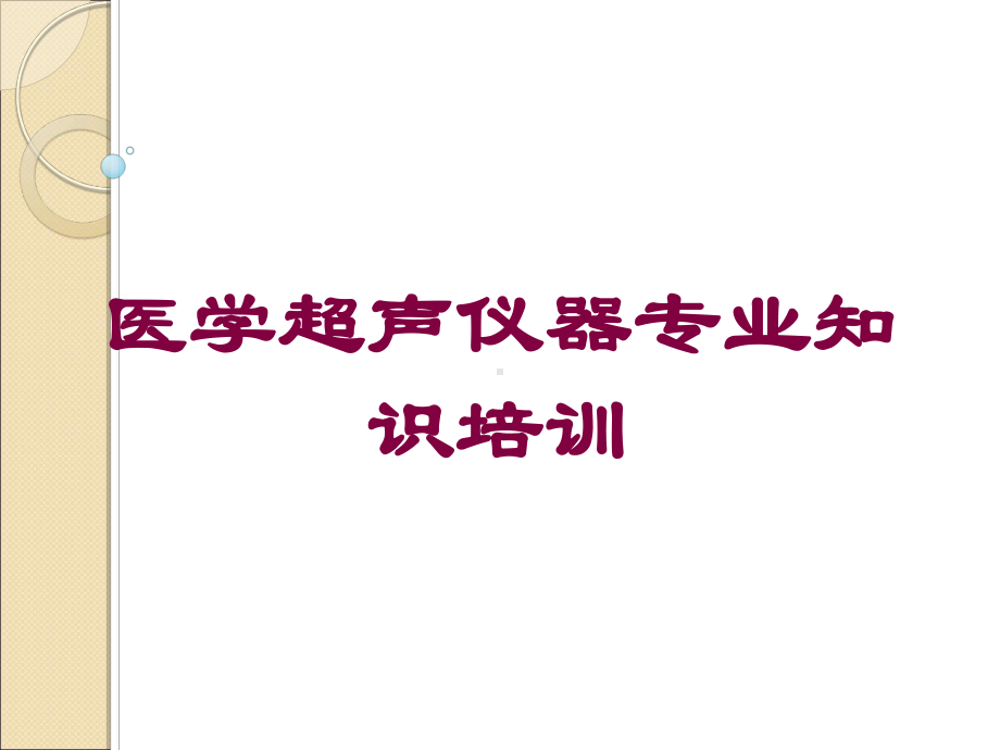 医学超声仪器专业知识培训培训课件.ppt_第1页