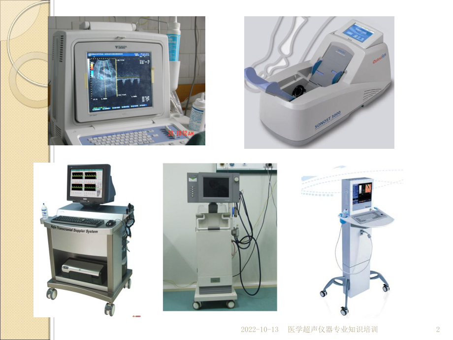 医学超声仪器专业知识培训培训课件.ppt_第2页