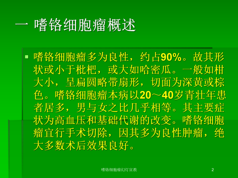 嗜铬细胞瘤幻灯宣教培训课件.ppt_第2页