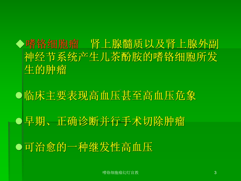 嗜铬细胞瘤幻灯宣教培训课件.ppt_第3页