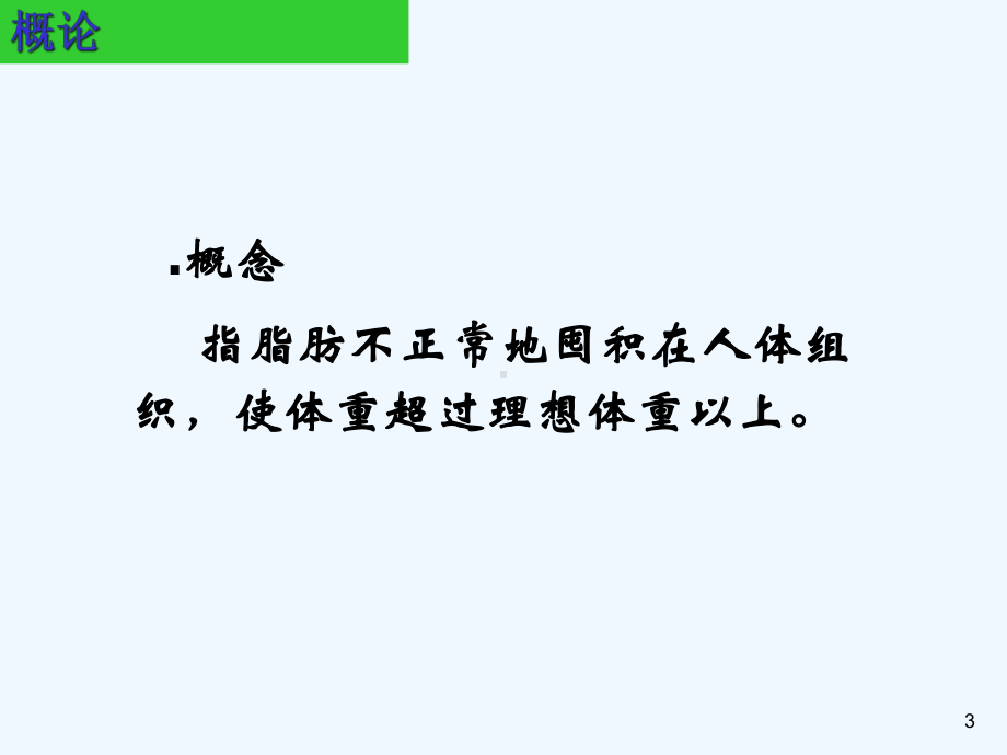 大学课件常见慢性病的营养指导与保健.ppt_第3页