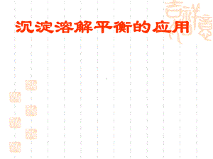 化学课件《沉淀溶解平衡的应用》优秀-苏教版.ppt