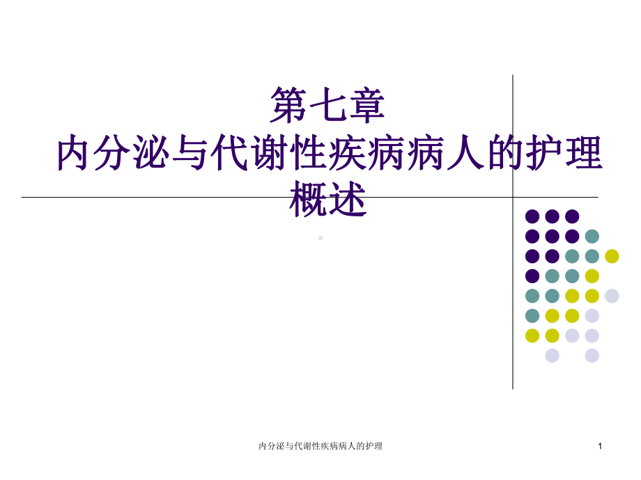 内分泌与代谢性疾病病人的护理课件.ppt_第1页