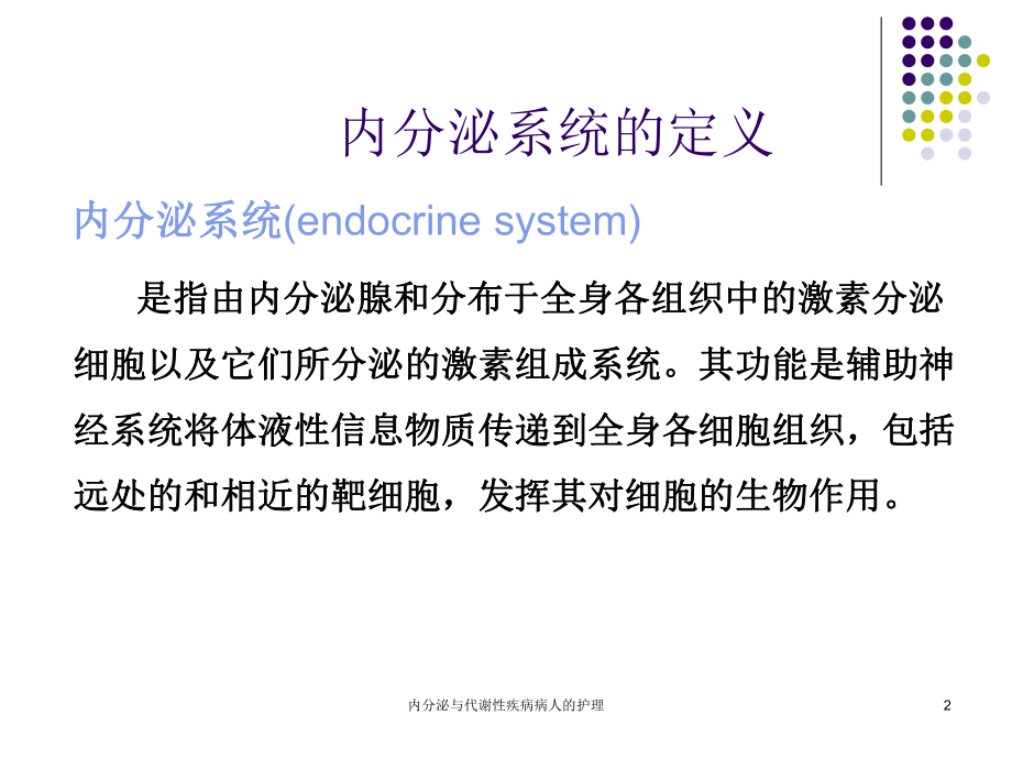 内分泌与代谢性疾病病人的护理课件.ppt_第2页