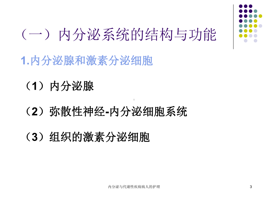 内分泌与代谢性疾病病人的护理课件.ppt_第3页