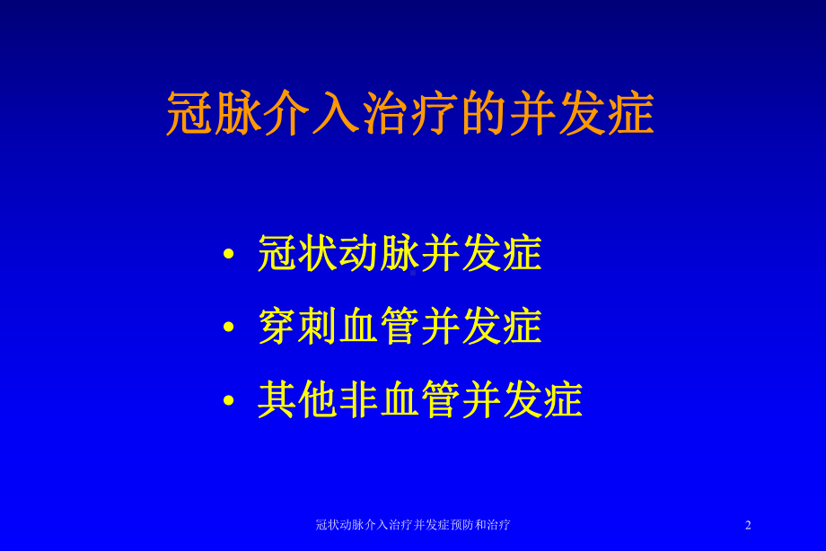 冠状动脉介入治疗并发症预防和治疗培训课件.ppt_第2页