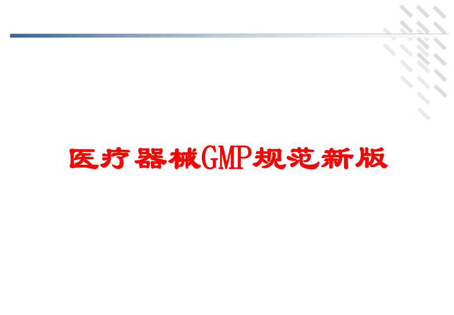 医疗器械GMP规范新版培训课件.ppt_第1页