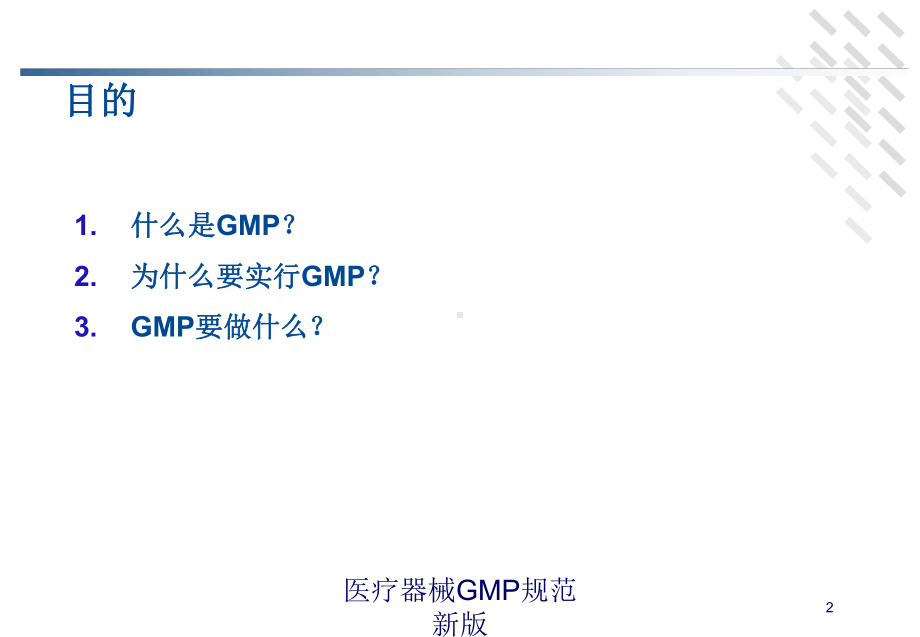 医疗器械GMP规范新版培训课件.ppt_第2页