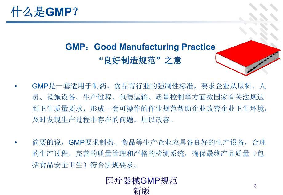 医疗器械GMP规范新版培训课件.ppt_第3页