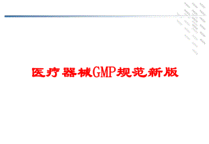 医疗器械GMP规范新版培训课件.ppt