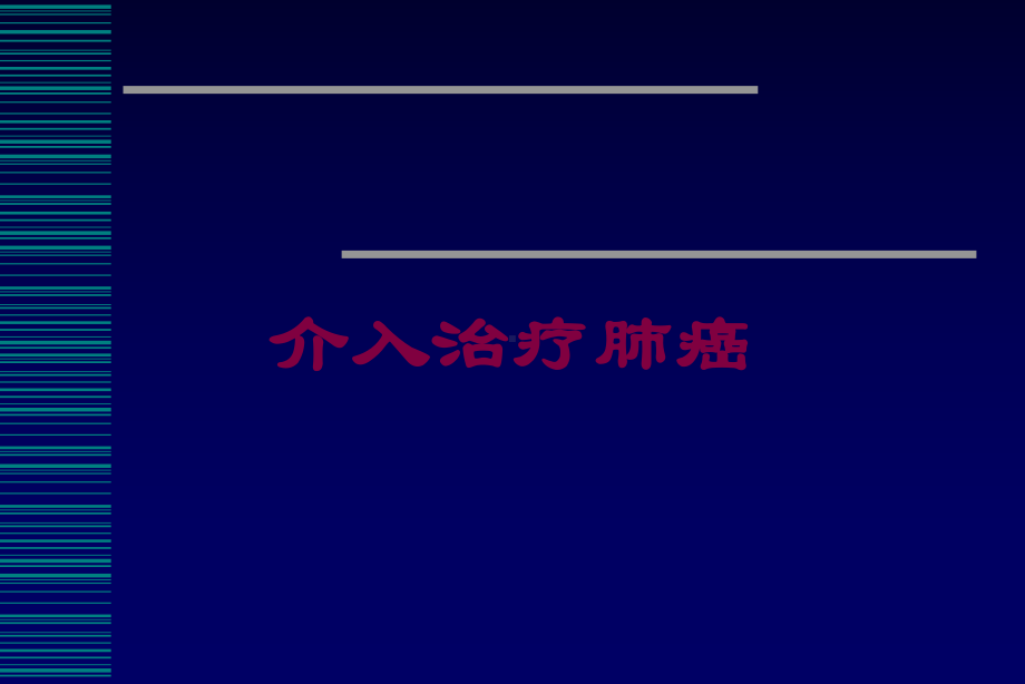 介入治疗肺癌培训课件.ppt_第1页