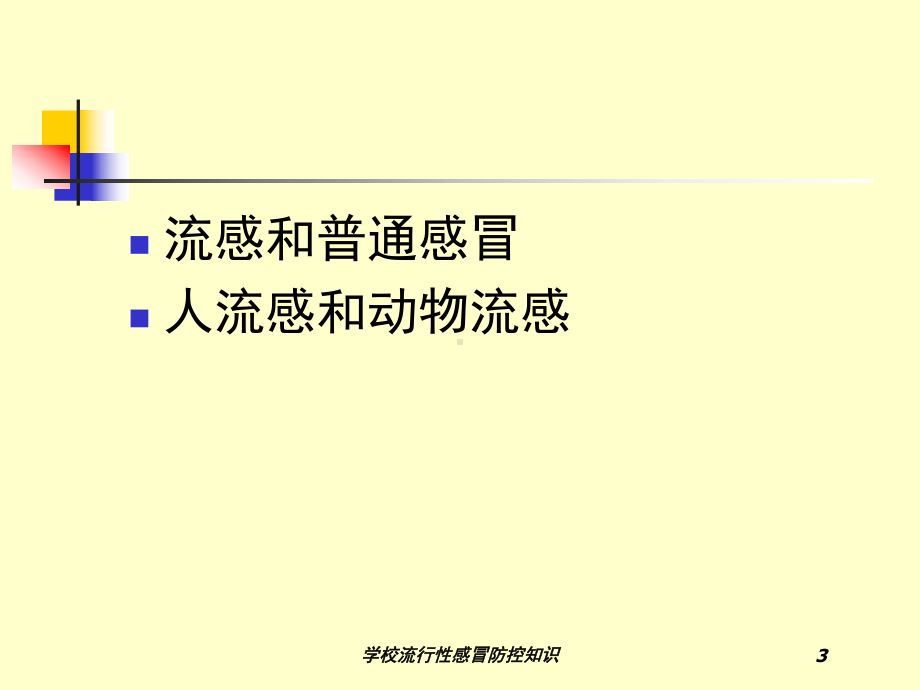 学校流行性感冒防控知识培训课件.ppt_第3页