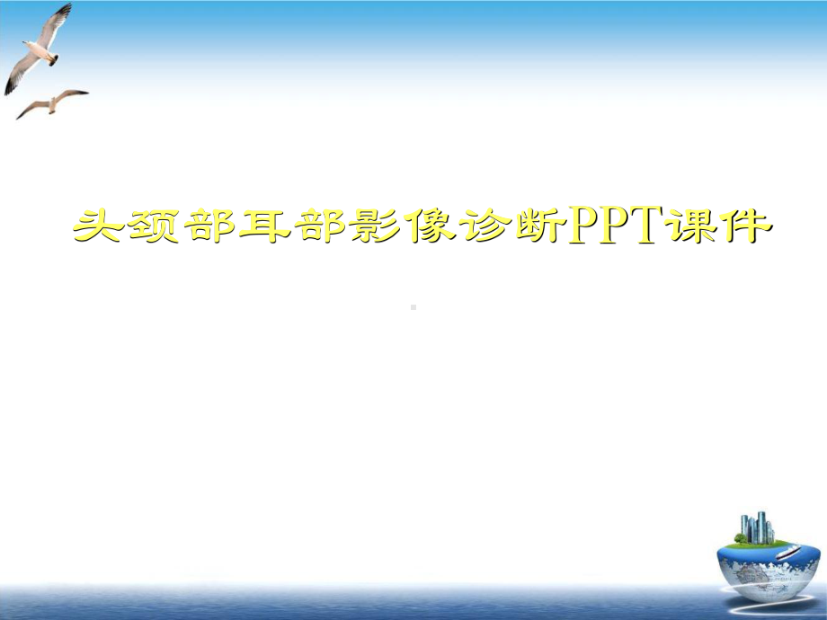 头颈部耳部影像诊断培训课件.ppt_第1页